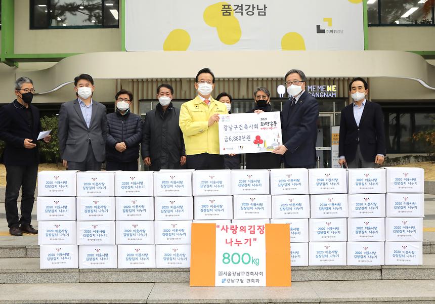 강남구건축사회 ‘사랑의 김치’ 나눔  - 2