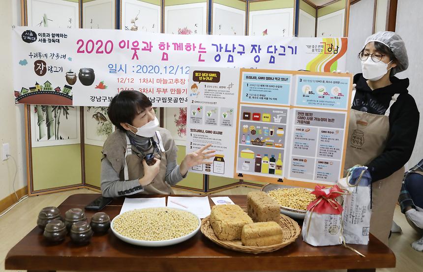 ‘이웃과 함께하는 강남구 장 담그기’ - 5