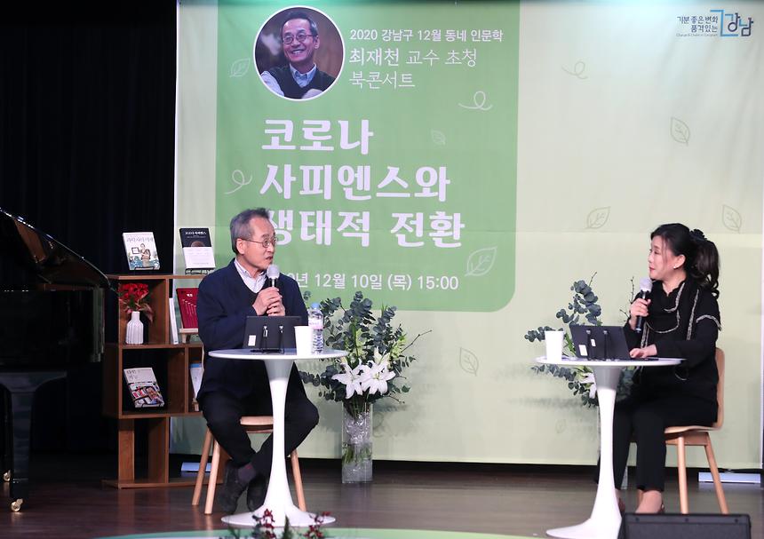 ‘12월의 인문학’-최재천 교수 북 콘서트  - 3
