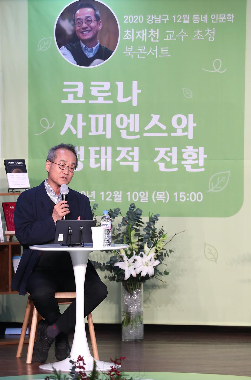 ‘12월의 인문학’-최재천 교수 북 콘서트  - 5