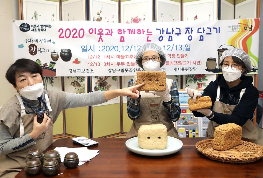 ‘이웃과 함께하는 강남구 장 담그기’ - 7