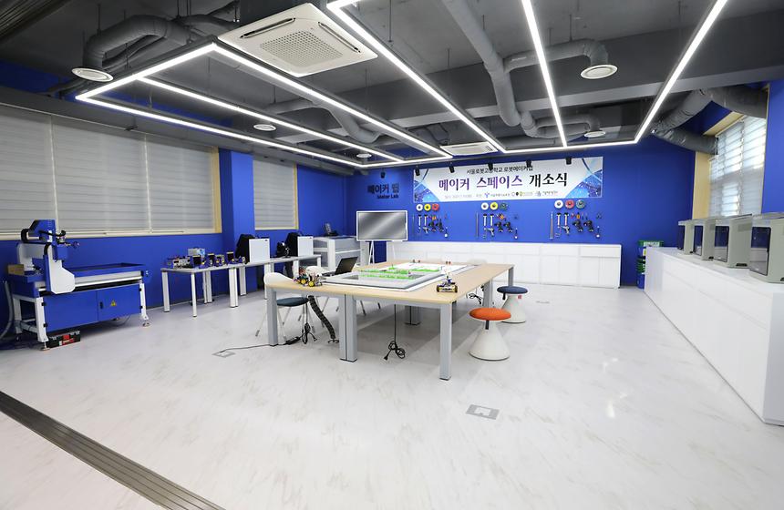 서울로봇고 ‘메이커스페이스 거점센터’ 개소  - 9