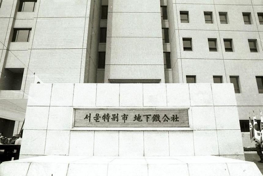 서울 지하철종합사령실 현판식 - 3