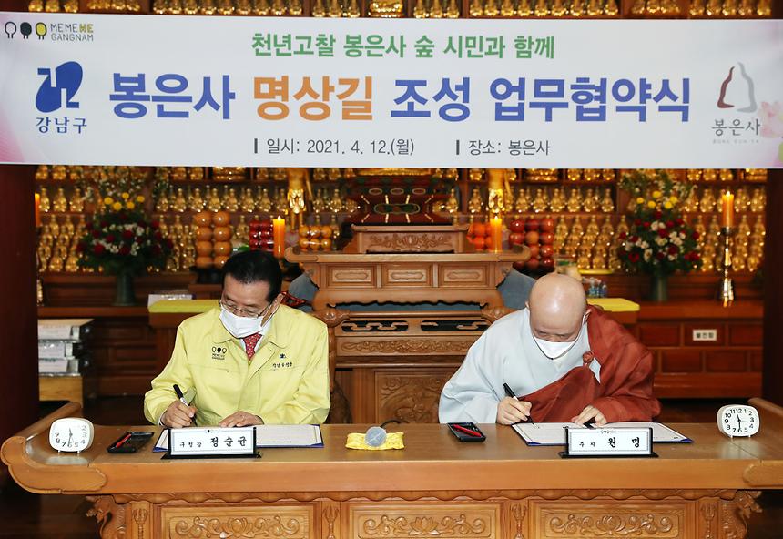 강남구-봉은사 명상길 업무협약식 - 3