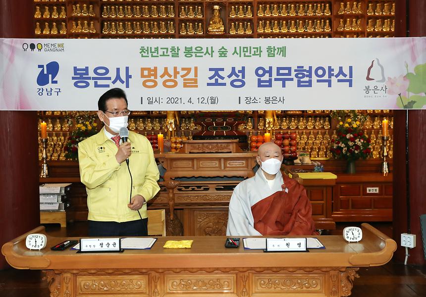 강남구-봉은사 명상길 업무협약식 - 1