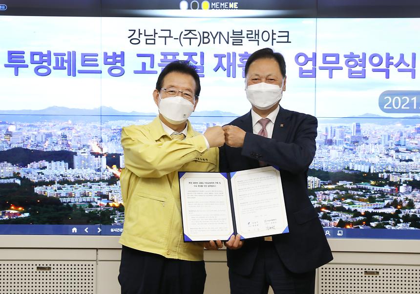 강남구-블랙야크, 투명페트병 자원재활용 추진 - 2