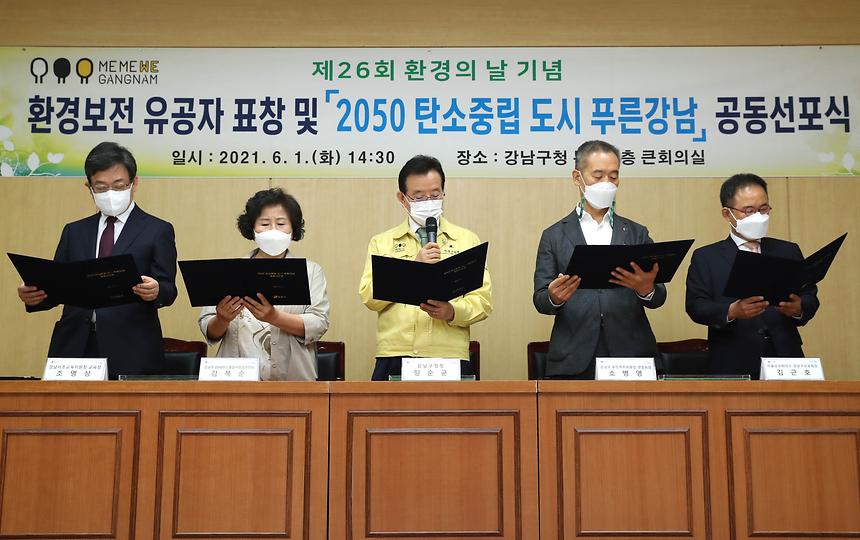‘2050 탄소중립 도시 푸른강남 선포’  - 1