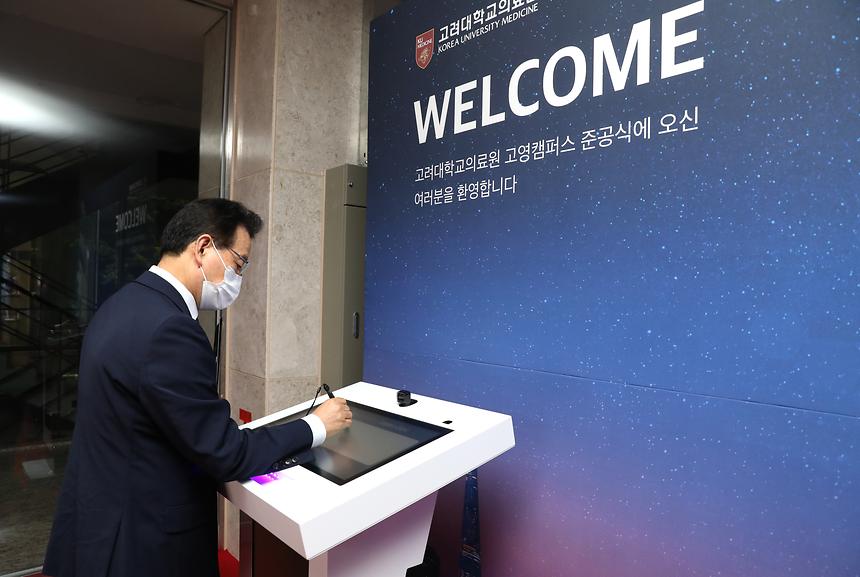 고려대의료원 고영캠퍼스 준공 축하 - 1