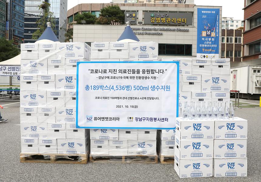 뉴질랜드 생수, 강남구 선별진료소 지원 - 3