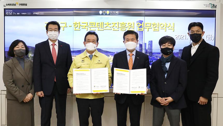 강남구-한국콘텐츠진흥원 업무협약 - 2