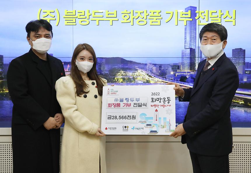 ㈜블랑두부 화장품 기부 - 1
