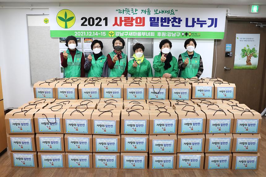 ‘2021 사랑의 밑반찬 나누기’  - 1