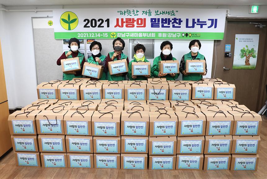 ‘2021 사랑의 밑반찬 나누기’  - 2