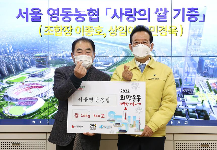 서울영동농협 ‘사랑의 쌀’ 기부  - 4