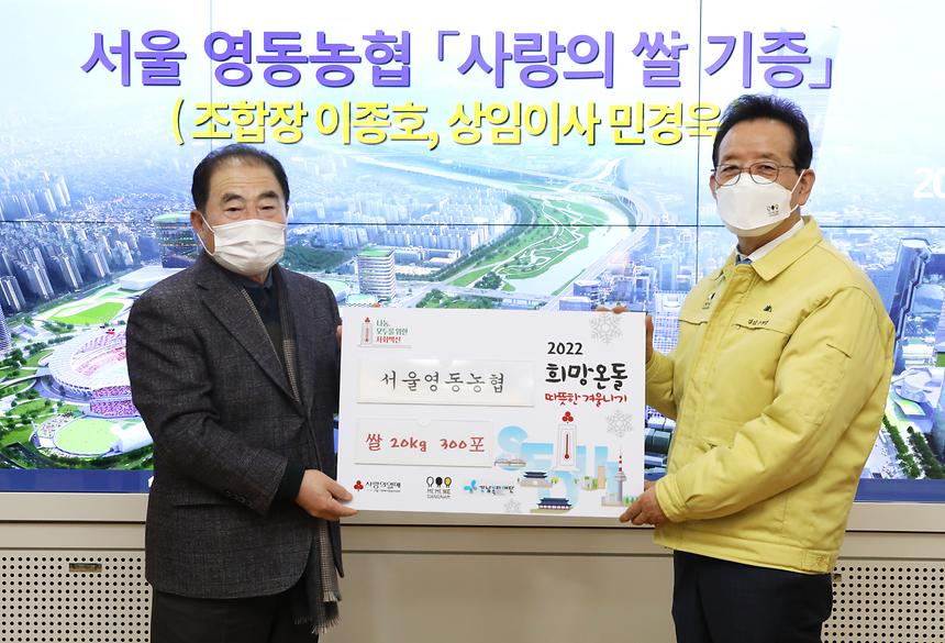 서울영동농협 ‘사랑의 쌀’ 기부  - 1