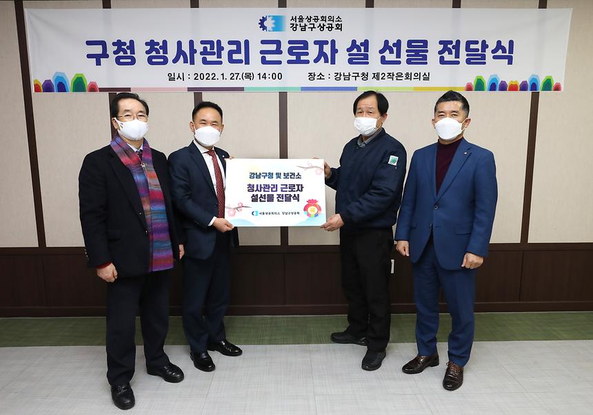 강남구상공회, 청사관리 근로자 설 선물 전달  - 1