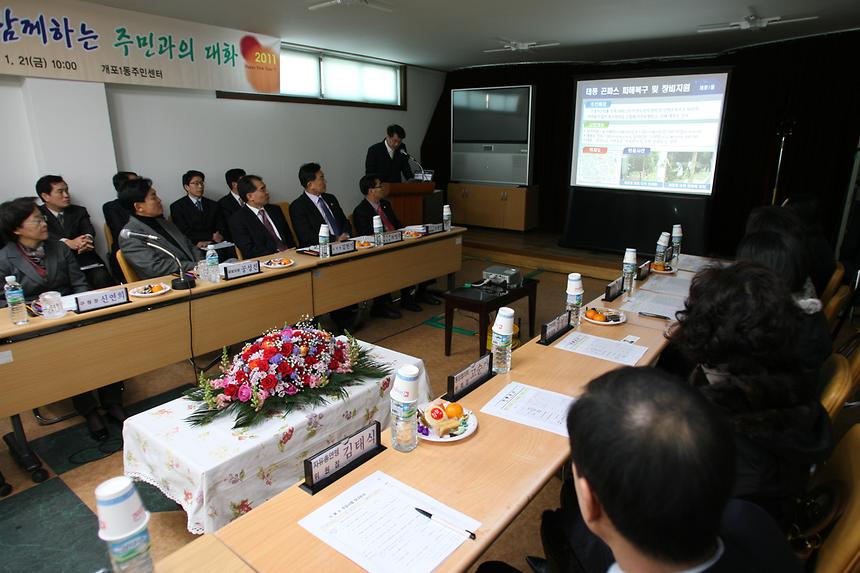 주민과의 대화 개포1 - 5