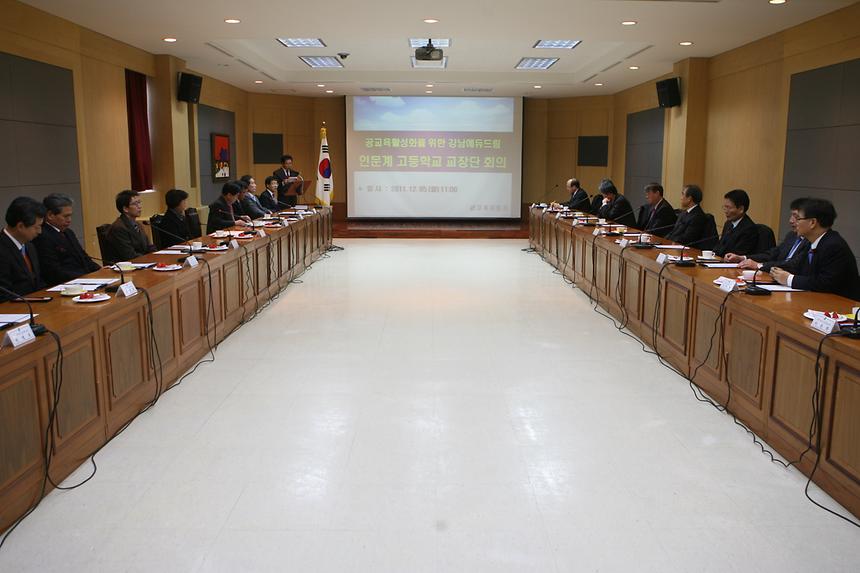 인문계고등학교 교장단회의 - 2