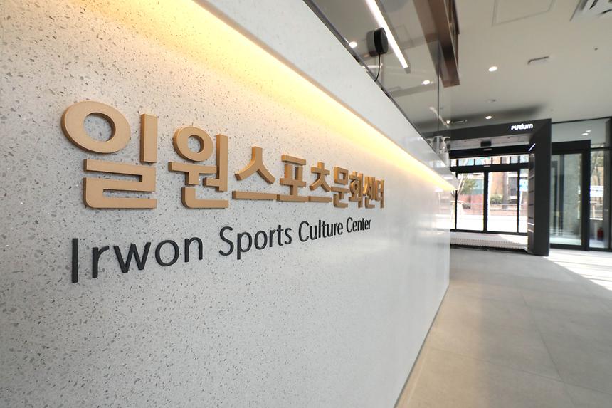 남녀노소 모두 이용 ‘일원스포츠문화센터’  - 10