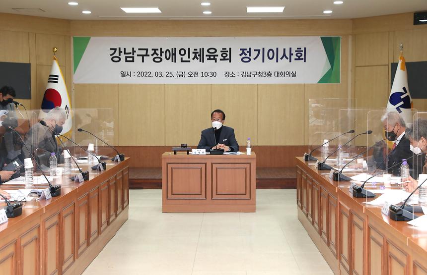 ‘강남구장애인체육회 정기이사회’ - 2
