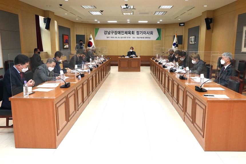 ‘강남구장애인체육회 정기이사회’ - 1