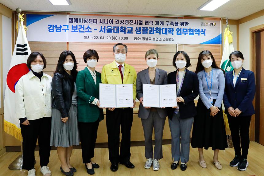 강남구 보건소-서울대학교 생활과학대학 업무협약 - 2