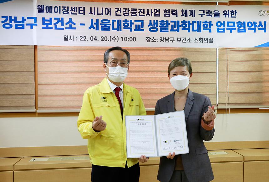 강남구 보건소-서울대학교 생활과학대학 업무협약 - 1