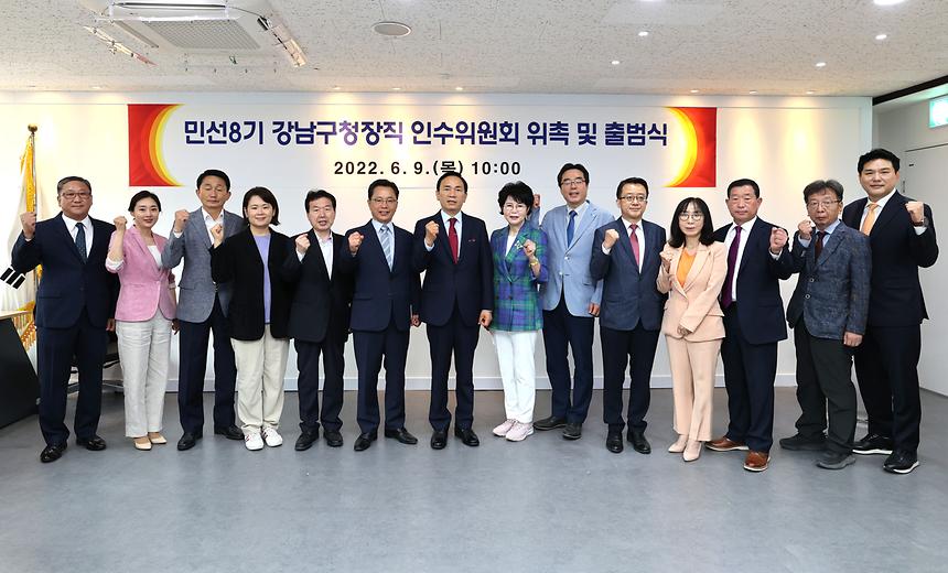 ‘민선8기 강남구청장직 인수위원회 위촉 및 출범식’ - 2