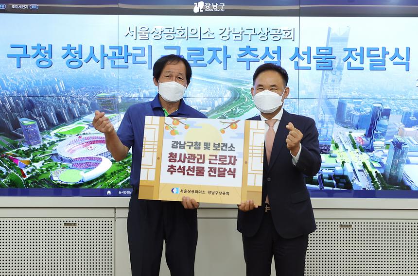 강남구상공회, 청사관리 근로자 추석 선물 전달 - 2