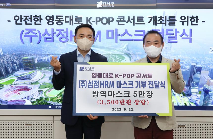 ‘안전한 영동대로  K-POP 콘서트 개최를 위한 마스크 전달식’ - 2