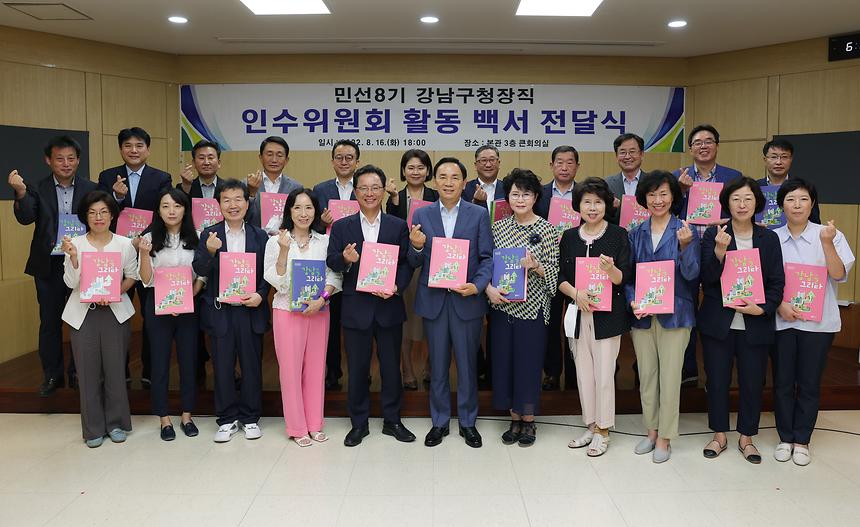 ‘민선8기 강남구청장직 인수위원회 활동 백서 전달식’ - 3