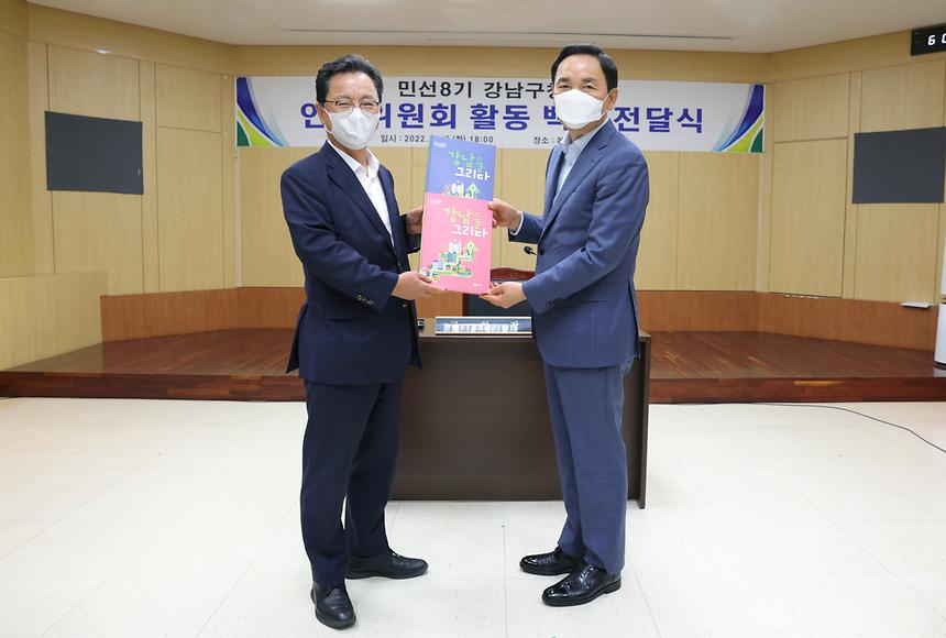 ‘민선8기 강남구청장직 인수위원회 활동 백서 전달식’ - 2