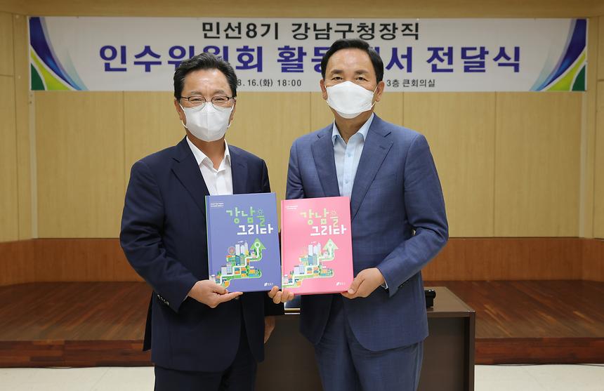 ‘민선8기 강남구청장직 인수위원회 활동 백서 전달식’ - 1