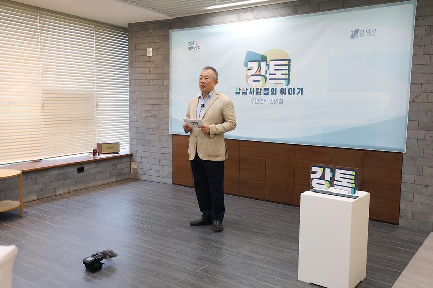 강남사람들의 이야기 ‘강톡’ - 1