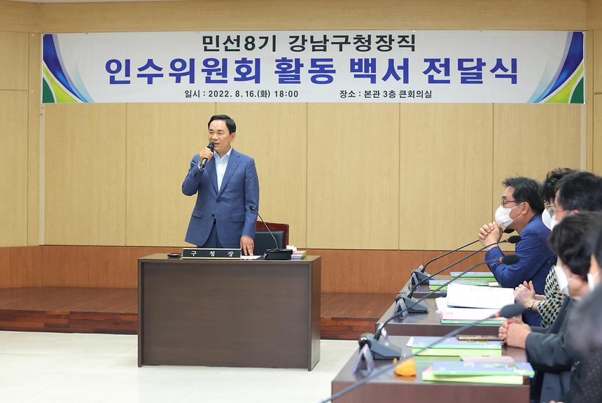 ‘민선8기 강남구청장직 인수위원회 활동 백서 전달식’ - 5