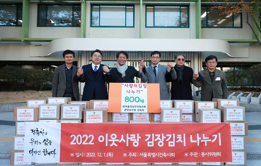 서울시건축사회 ‘2022 이웃사랑 김장김치 나누기’ - 2