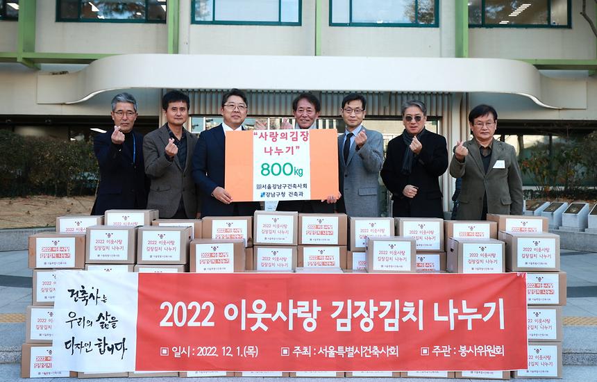 서울시건축사회 ‘2022 이웃사랑 김장김치 나누기’ - 1