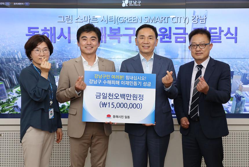 강남구-동해시 수해피해 성금 전달식 - 2