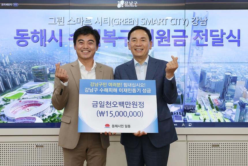 강남구-동해시 수해피해 성금 전달식 - 1