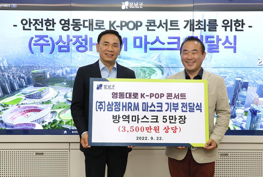 ‘안전한 영동대로 K-POP 콘서트 개최를 위한 마스크 전달식’ - 3