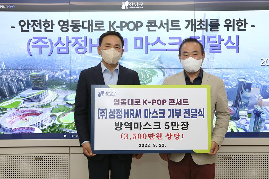 ‘안전한 영동대로 K-POP 콘서트 개최를 위한 마스크 전달식’ - 2