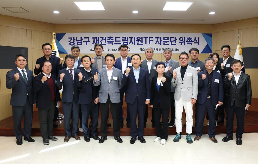 ‘강남구 재건축드림지원TF 자문단’ 위촉식 - 1