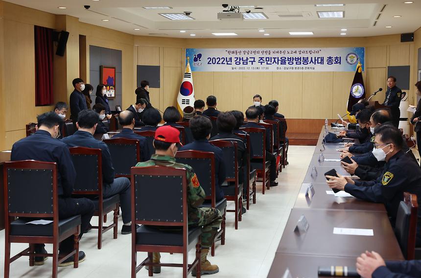 ‘2022년 강남구 주민자율방범봉사대 총회’   - 1