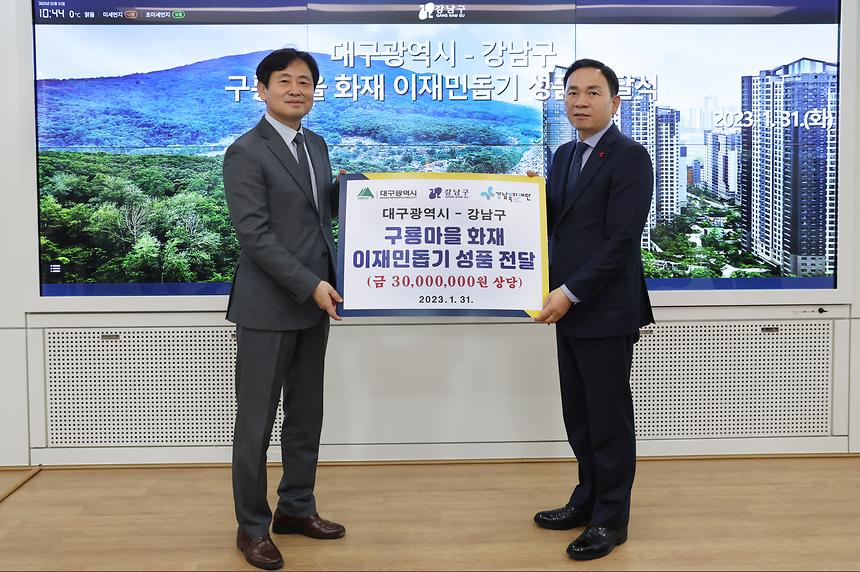 대구광역시, 구룡마을 화재 이재민돕기 성품 전달 - 1