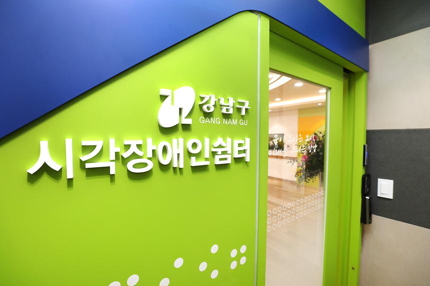 ‘강남구 시각장애인 쉼터’ 개소식 - 12