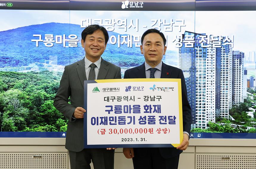 대구광역시, 구룡마을 화재 이재민돕기 성품 전달 - 2