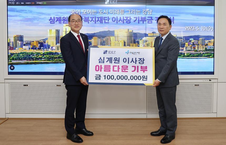 심계원 강남복지재단 이사장 1억원 기부 - 2
