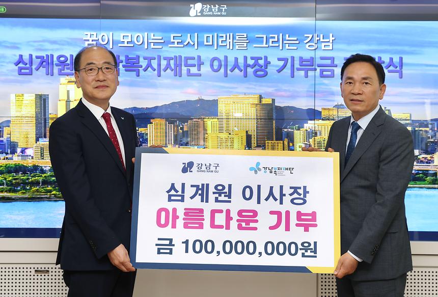 심계원 강남복지재단 이사장 1억원 기부 - 1