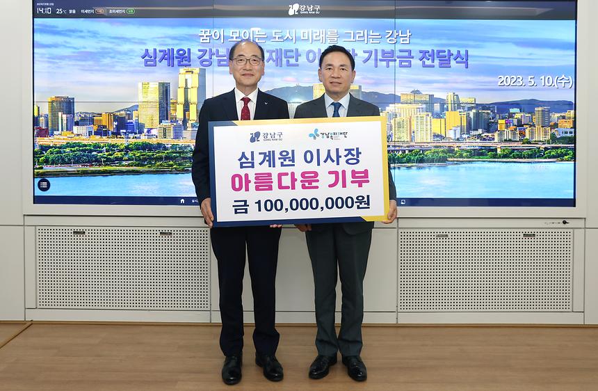 심계원 강남복지재단 이사장 1억원 기부 - 3
