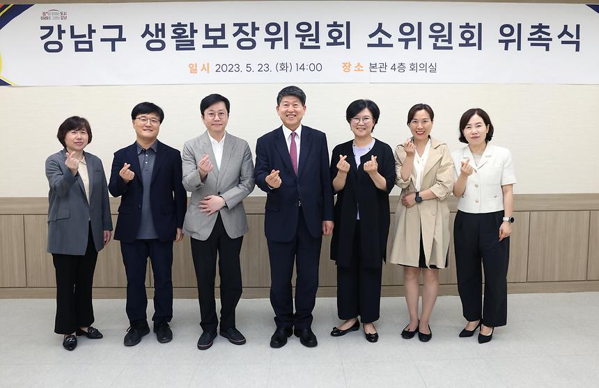 강남구 생활보장위원회 소위원회 위원 위촉 - 2